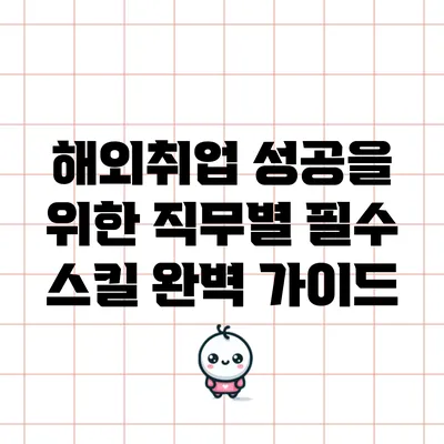 해외취업 성공을 위한 직무별 필수 스킬 완벽 가이드