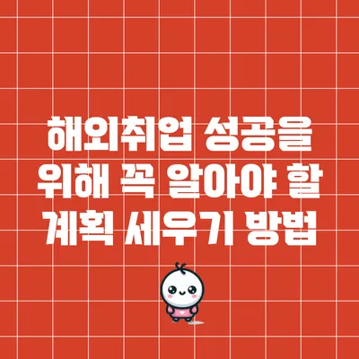 해외취업 성공을 위해 꼭 알아야 할 계획 세우기 방법