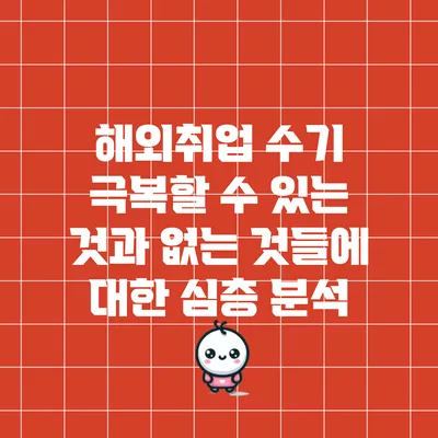 해외취업 수기: 극복할 수 있는 것과 없는 것들에 대한 심층 분석