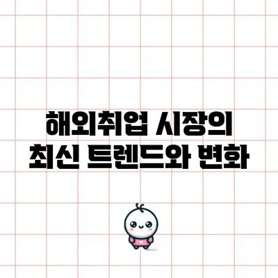 해외취업 시장의 최신 트렌드와 변화