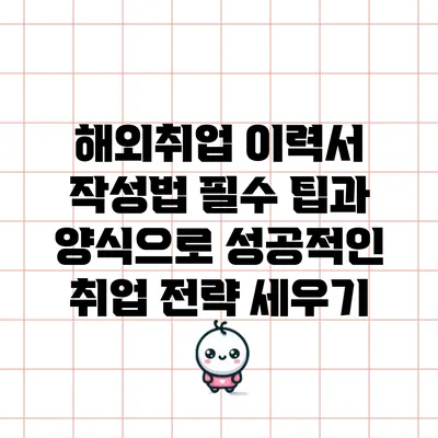 해외취업 이력서 작성법: 필수 팁과 양식으로 성공적인 취업 전략 세우기