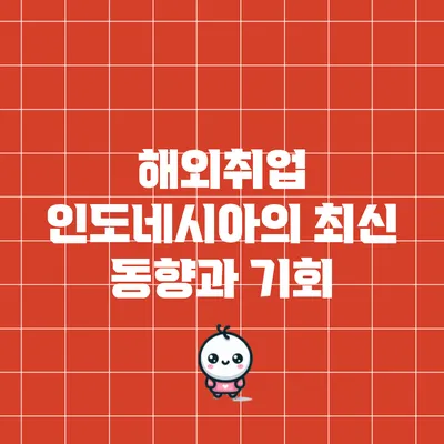 해외취업 인도네시아의 최신 동향과 기회