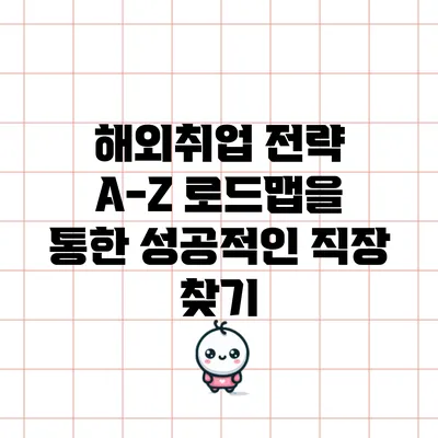 해외취업 전략: A-Z 로드맵을 통한 성공적인 직장 찾기
