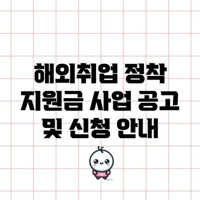 해외취업 정착 지원금 사업 공고 및 신청 안내