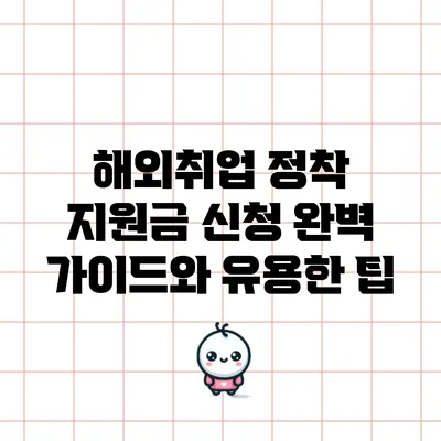 해외취업 정착 지원금 신청 완벽 가이드와 유용한 팁