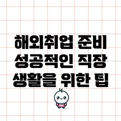 해외취업 준비: 성공적인 직장 생활을 위한 팁