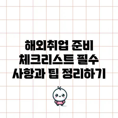 해외취업 준비 체크리스트: 필수 사항과 팁 정리하기