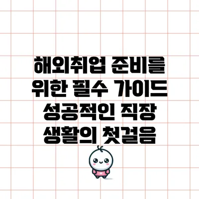 해외취업 준비를 위한 필수 가이드: 성공적인 직장 생활의 첫걸음