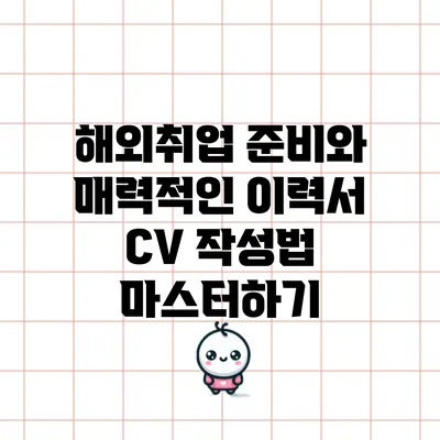 해외취업 준비와 매력적인 이력서 CV 작성법 마스터하기