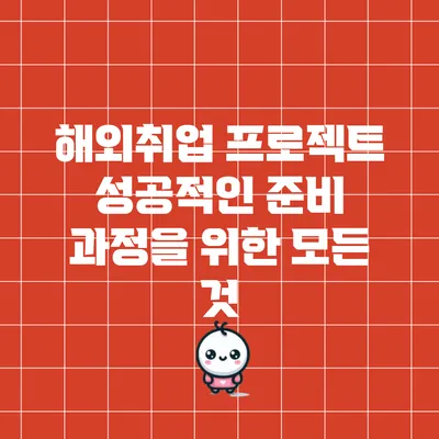 해외취업 프로젝트: 성공적인 준비 과정을 위한 모든 것