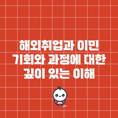 해외취업과 이민: 기회와 과정에 대한 깊이 있는 이해