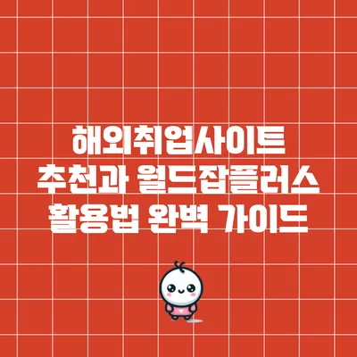 해외취업사이트 추천과 월드잡플러스 활용법 완벽 가이드
