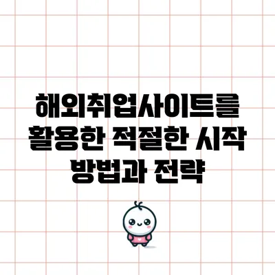 해외취업사이트를 활용한 적절한 시작 방법과 전략