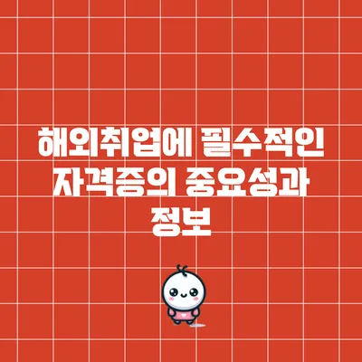 해외취업에 필수적인 자격증의 중요성과 정보