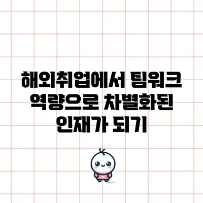 해외취업에서 팀워크 역량으로 차별화된 인재가 되기