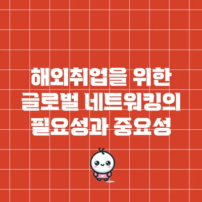 해외취업을 위한 글로벌 네트워킹의 필요성과 중요성