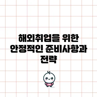 해외취업을 위한 안정적인 준비사항과 전략
