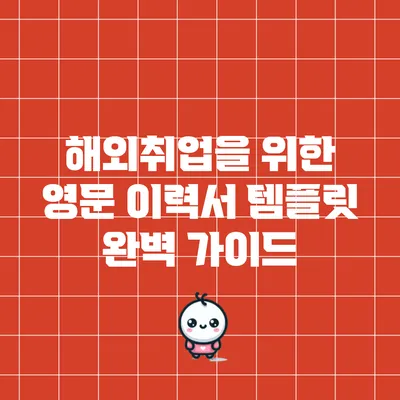 해외취업을 위한 영문 이력서 템플릿 완벽 가이드