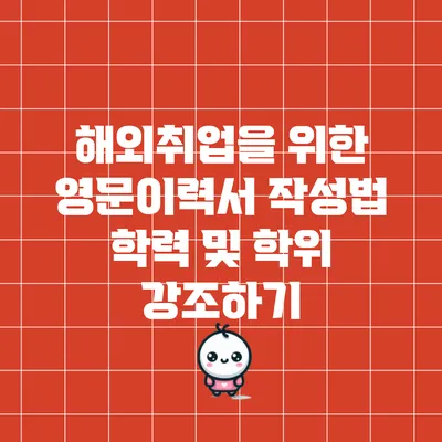 해외취업을 위한 영문이력서 작성법: 학력 및 학위 강조하기