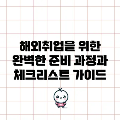 해외취업을 위한 완벽한 준비 과정과 체크리스트 가이드