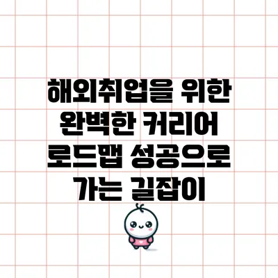 해외취업을 위한 완벽한 커리어 로드맵: 성공으로 가는 길잡이