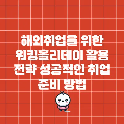 해외취업을 위한 워킹홀리데이 활용 전략: 성공적인 취업 준비 방법
