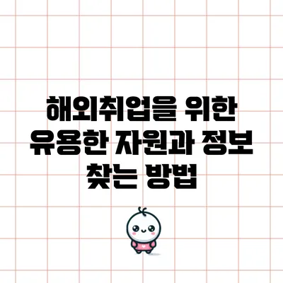 해외취업을 위한 유용한 자원과 정보 찾는 방법