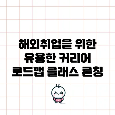 해외취업을 위한 유용한 커리어 로드맵 클래스 론칭