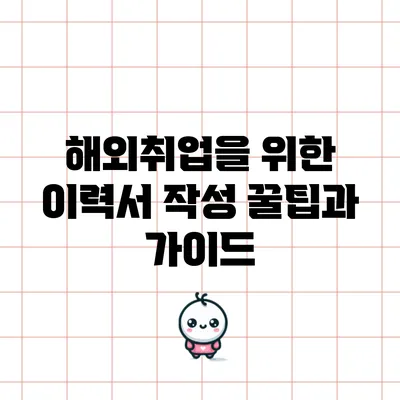 해외취업을 위한 이력서 작성 꿀팁과 가이드