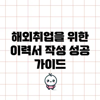 해외취업을 위한 이력서 작성 성공 가이드