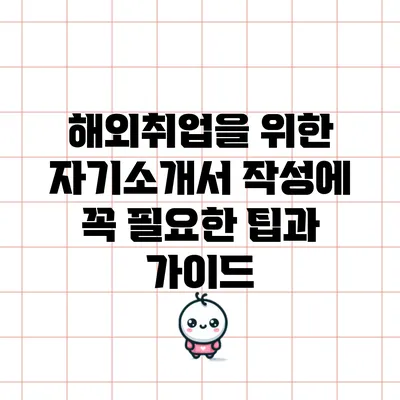 해외취업을 위한 자기소개서 작성에 꼭 필요한 팁과 가이드