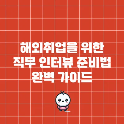 해외취업을 위한 직무 인터뷰 준비법 완벽 가이드