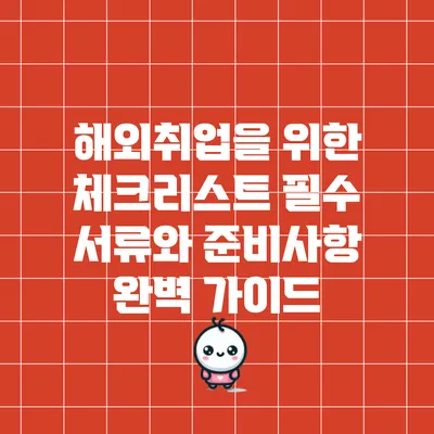 해외취업을 위한 체크리스트: 필수 서류와 준비사항 완벽 가이드