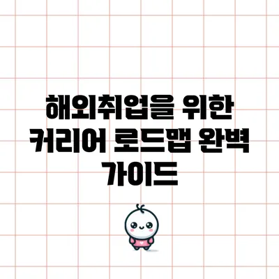 해외취업을 위한 커리어 로드맵 완벽 가이드