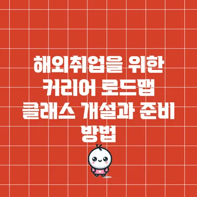 해외취업을 위한 커리어 로드맵 클래스 개설과 준비 방법