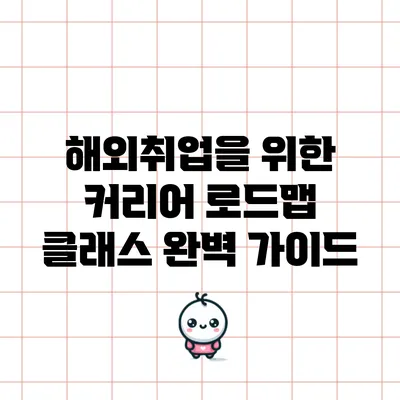 해외취업을 위한 커리어 로드맵 클래스 완벽 가이드