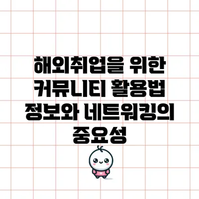 해외취업을 위한 커뮤니티 활용법: 정보와 네트워킹의 중요성
