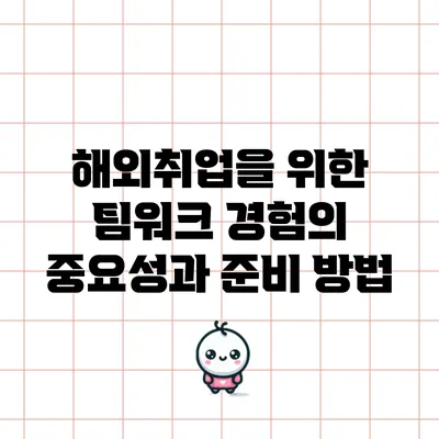 해외취업을 위한 팀워크 경험의 중요성과 준비 방법