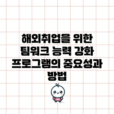 해외취업을 위한 팀워크 능력 강화 프로그램의 중요성과 방법