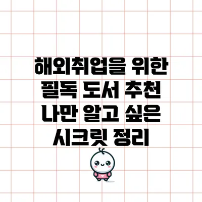 해외취업을 위한 필독 도서 추천: 나만 알고 싶은 시크릿 정리