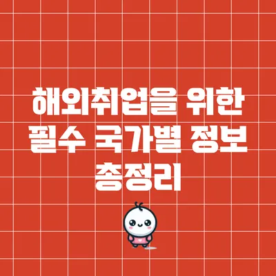해외취업을 위한 필수 국가별 정보 총정리