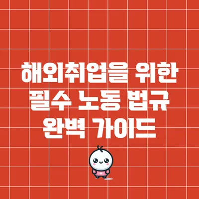 해외취업을 위한 필수 노동 법규 완벽 가이드