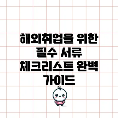 해외취업을 위한 필수 서류 체크리스트 완벽 가이드