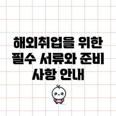 해외취업을 위한 필수 서류와 준비 사항 안내