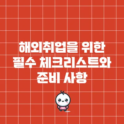 해외취업을 위한 필수 체크리스트와 준비 사항