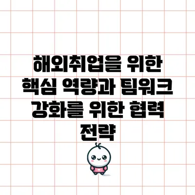 해외취업을 위한 핵심 역량과 팀워크 강화를 위한 협력 전략