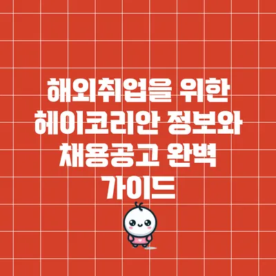 해외취업을 위한 헤이코리안 정보와 채용공고 완벽 가이드