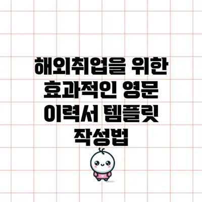 해외취업을 위한 효과적인 영문 이력서 템플릿 작성법