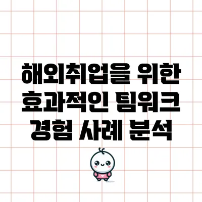 해외취업을 위한 효과적인 팀워크 경험 사례 분석