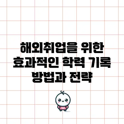 해외취업을 위한 효과적인 학력 기록 방법과 전략